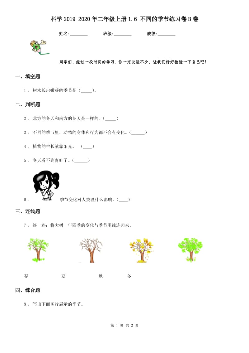 科学2019-2020年二年级上册1.6 不同的季节练习卷B卷_第1页