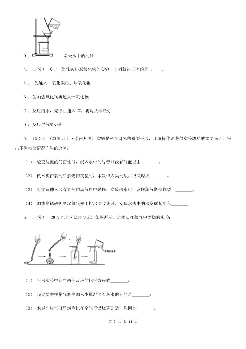 初中化学人教版九年级上学期 第六单元 课题3 二氧化碳和一氧化碳A卷_第2页