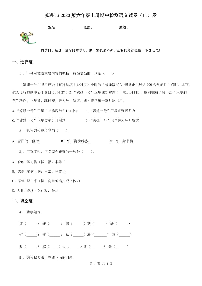 郑州市2020版六年级上册期中检测语文试卷（II）卷_第1页