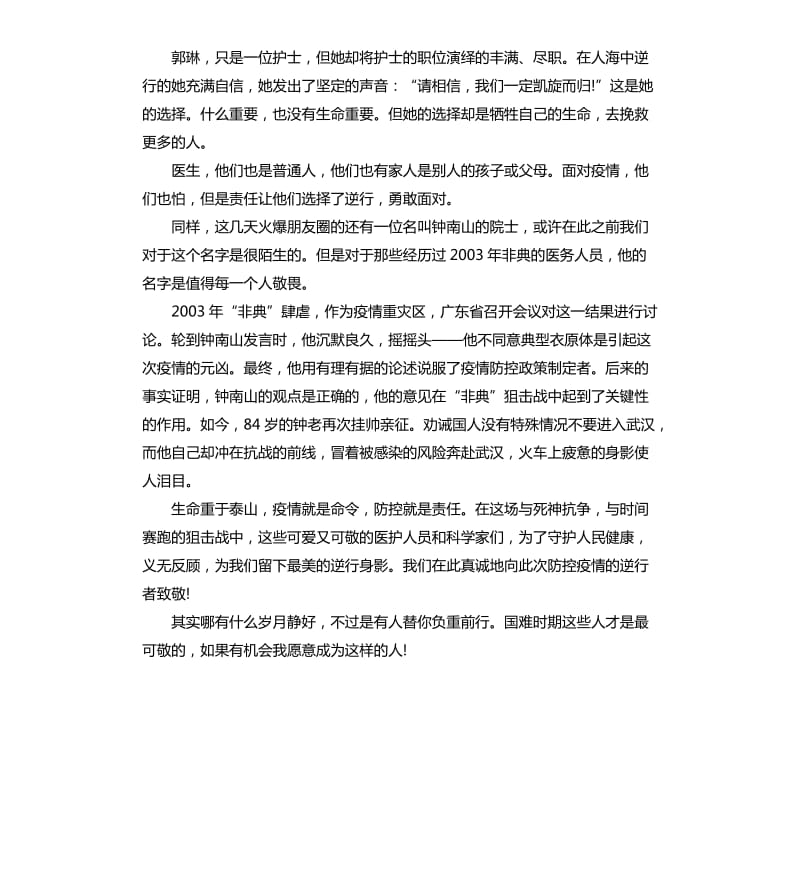 关于2020新冠肺炎疫情牺牲烈士的心得体会5篇_第2页