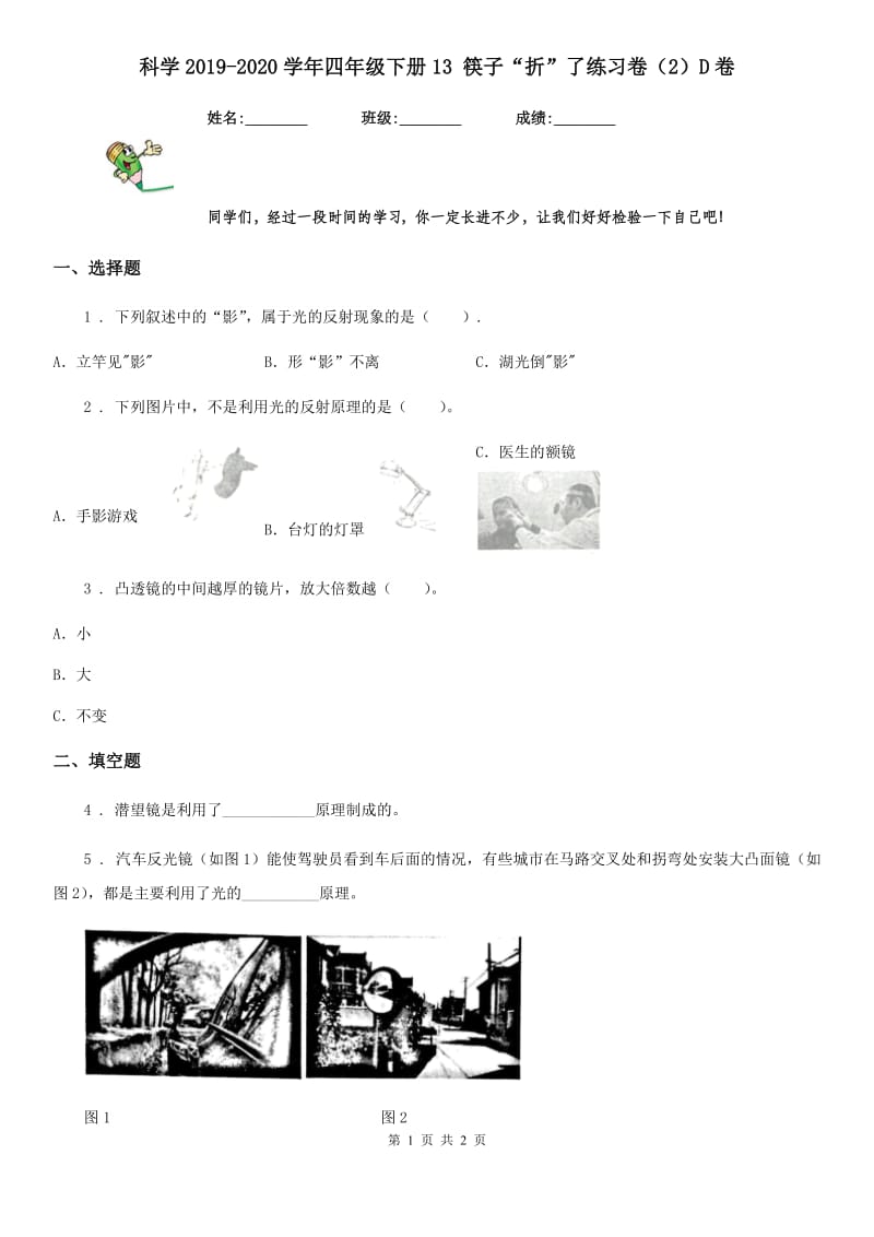 科学2019-2020学年四年级下册13 筷子“折”了练习卷（2）D卷_第1页