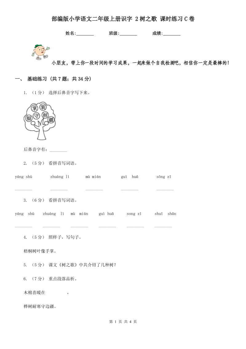 部编版小学语文二年级上册识字 2树之歌 课时练习C卷_第1页