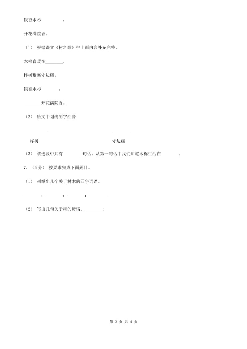 部编版小学语文二年级上册识字 2树之歌 课时练习C卷_第2页