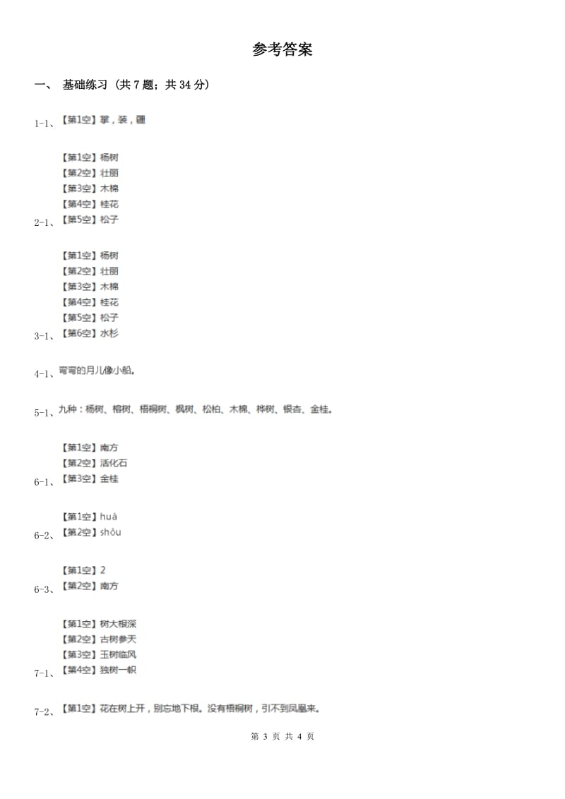 部编版小学语文二年级上册识字 2树之歌 课时练习C卷_第3页