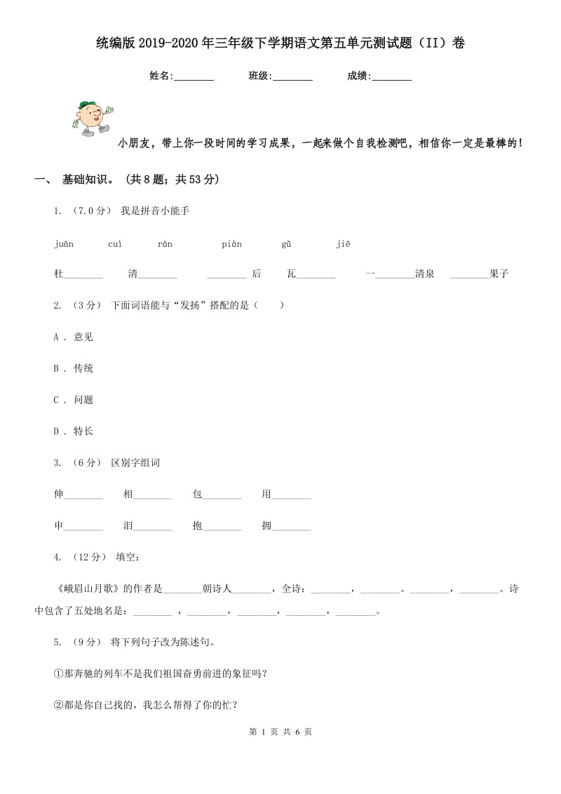 统编版2019-2020年三年级下学期语文第五单元测试题（II）卷_第1页