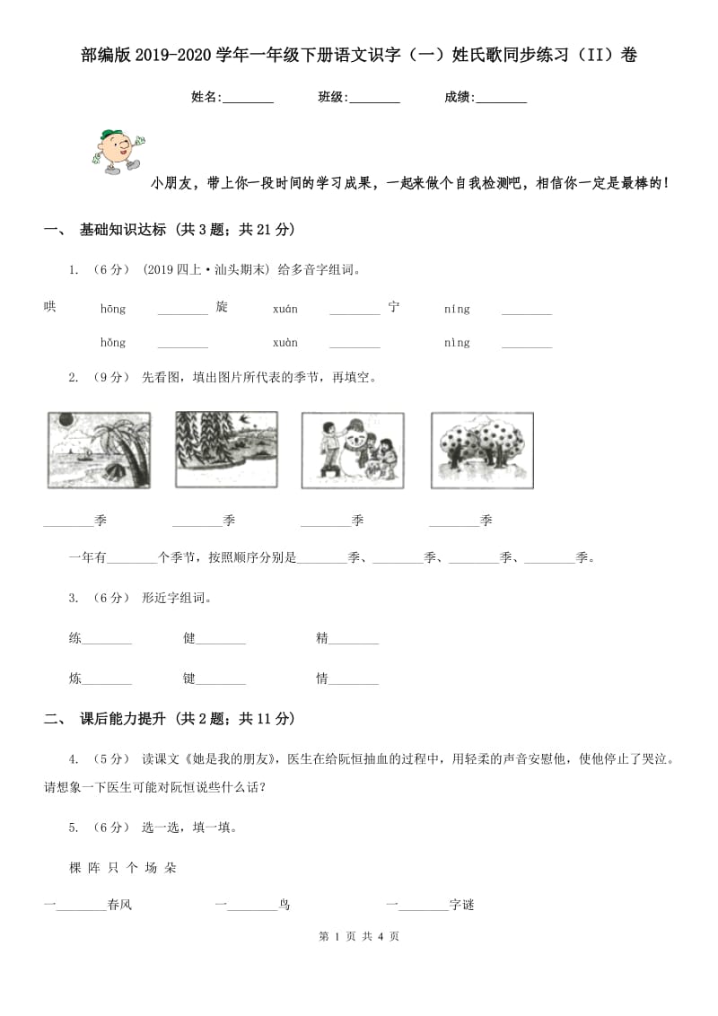 部编版2019-2020学年一年级下册语文识字（一）姓氏歌同步练习（II）卷_第1页