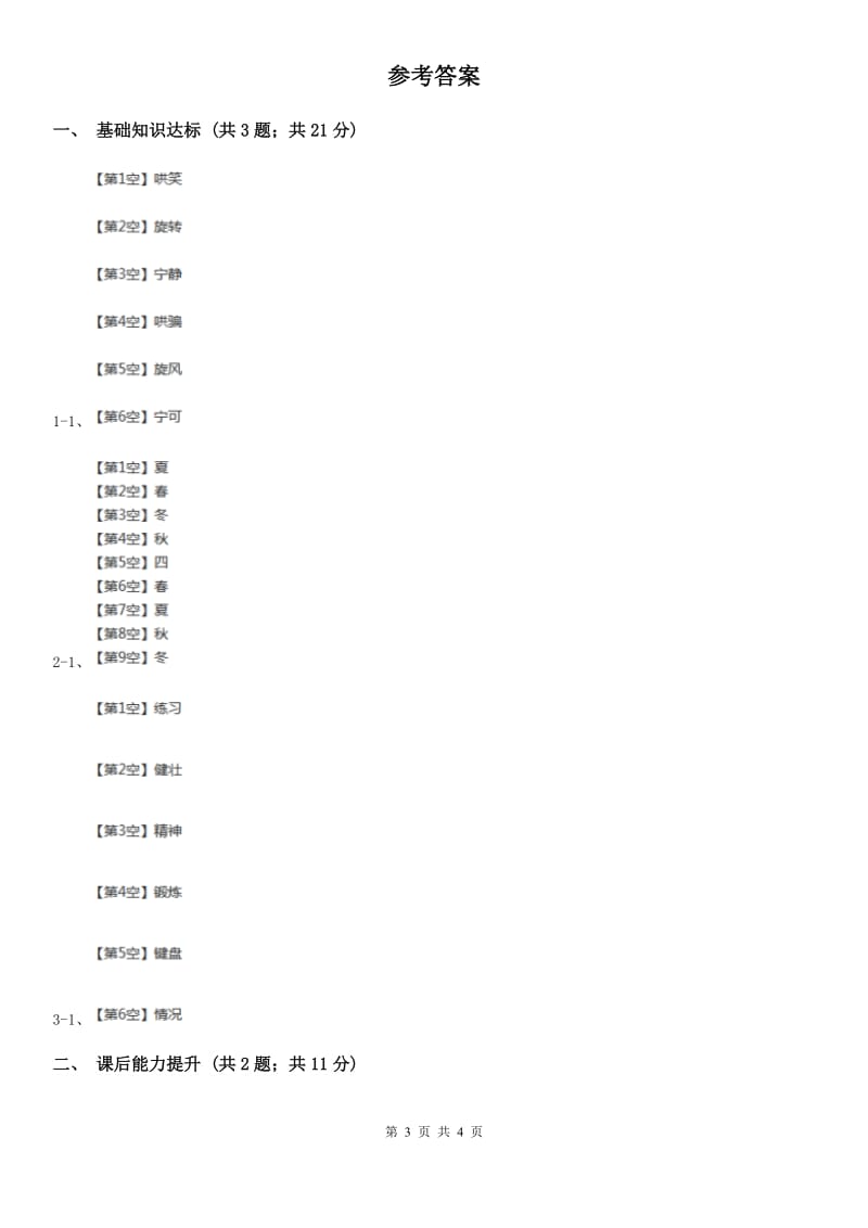 部编版2019-2020学年一年级下册语文识字（一）姓氏歌同步练习（II）卷_第3页