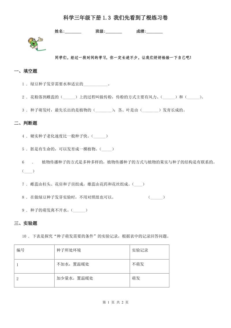 科学三年级下册1.3 我们先看到了根练习卷_第1页