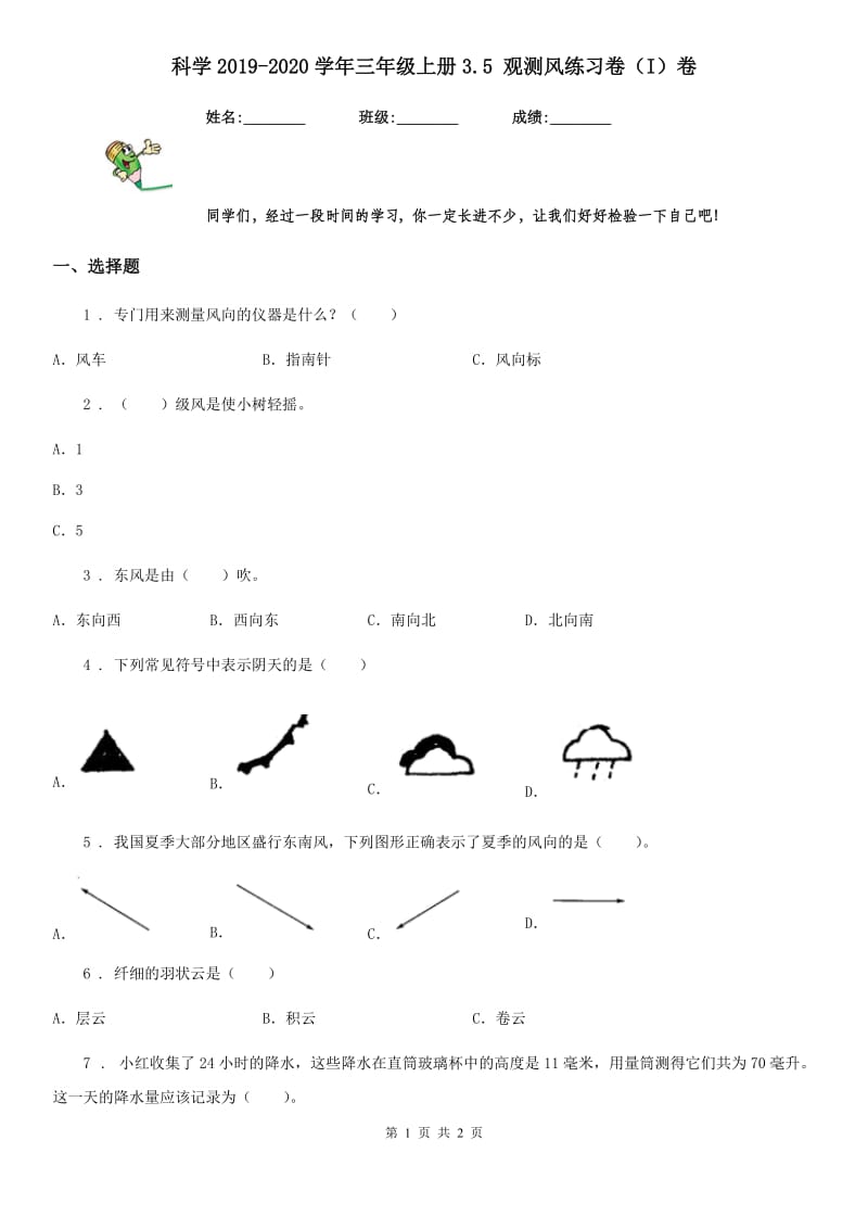 科学2019-2020学年三年级上册3.5 观测风练习卷（I）卷（模拟）_第1页