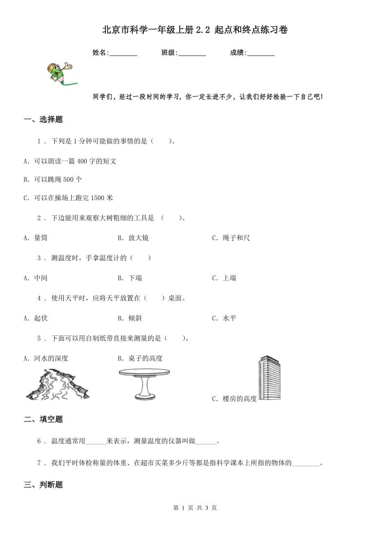 北京市科学一年级上册2.2 起点和终点练习卷_第1页