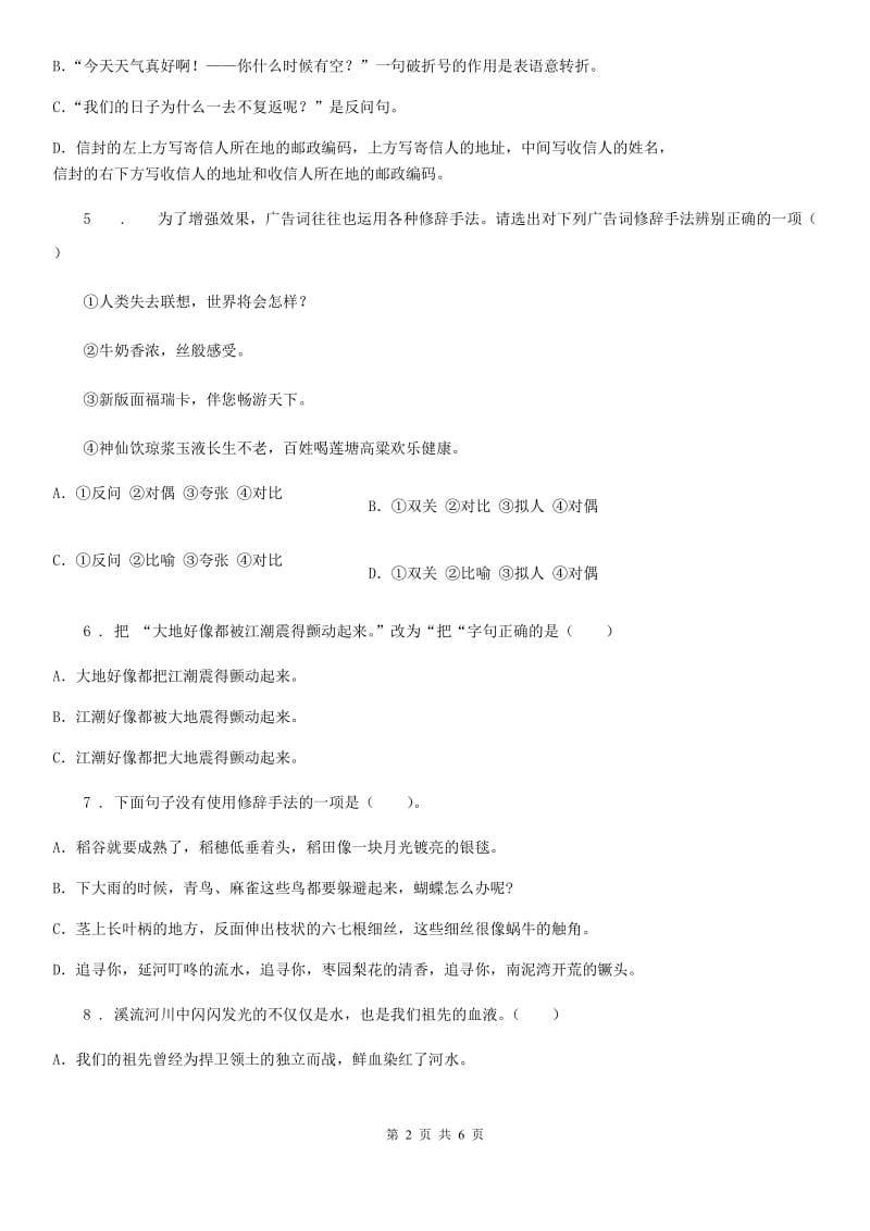 语文六年级下册毕业升学专项复习卷（二）：句子训练（一） 句式变换、修辞手法_第2页