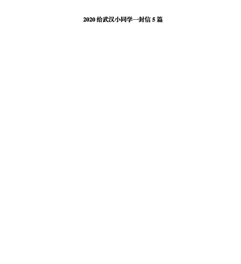 2020给武汉小同学一封信5篇_第1页