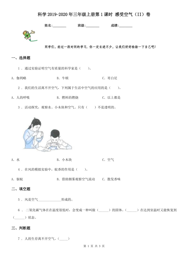 科学2019-2020年三年级上册第1课时 感受空气（II）卷_第1页