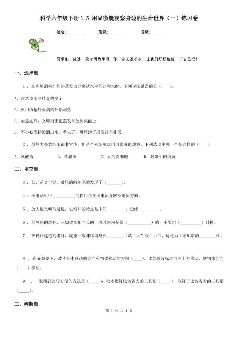 科学六年级下册1.5 用显微镜观察身边的生命世界（一）练习卷_第1页