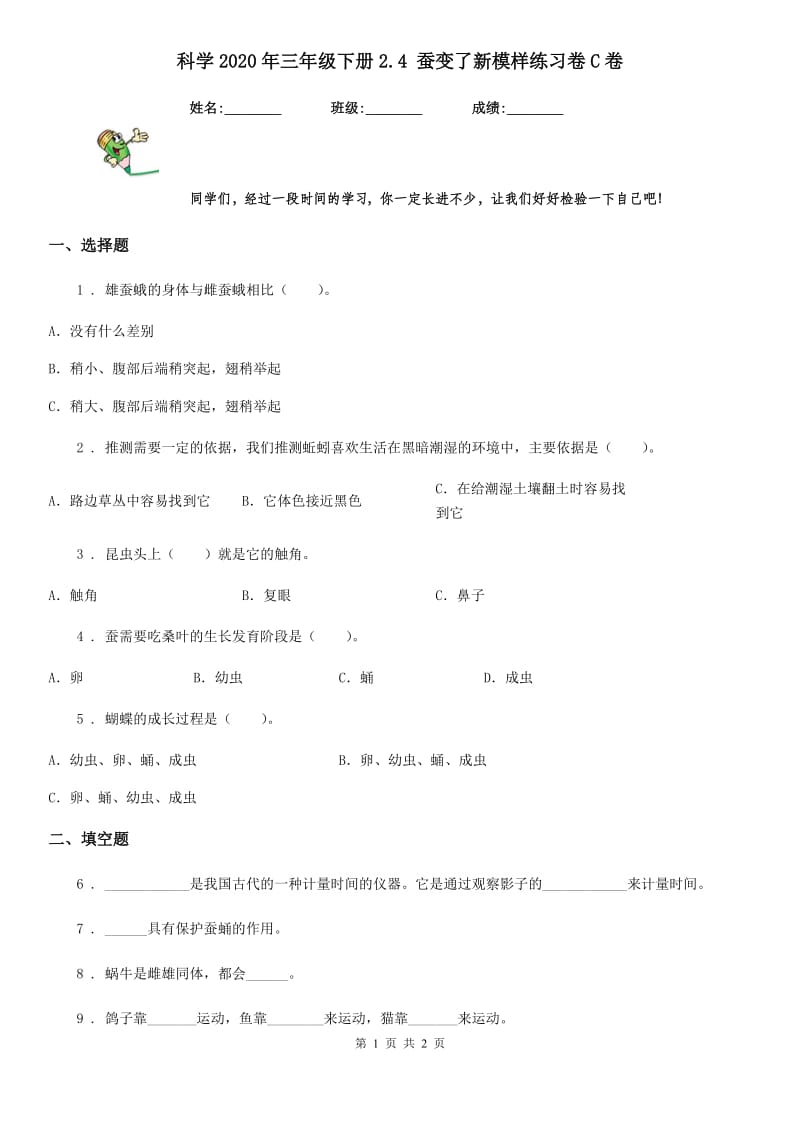 科学2020年三年级下册2.4 蚕变了新模样练习卷C卷_第1页