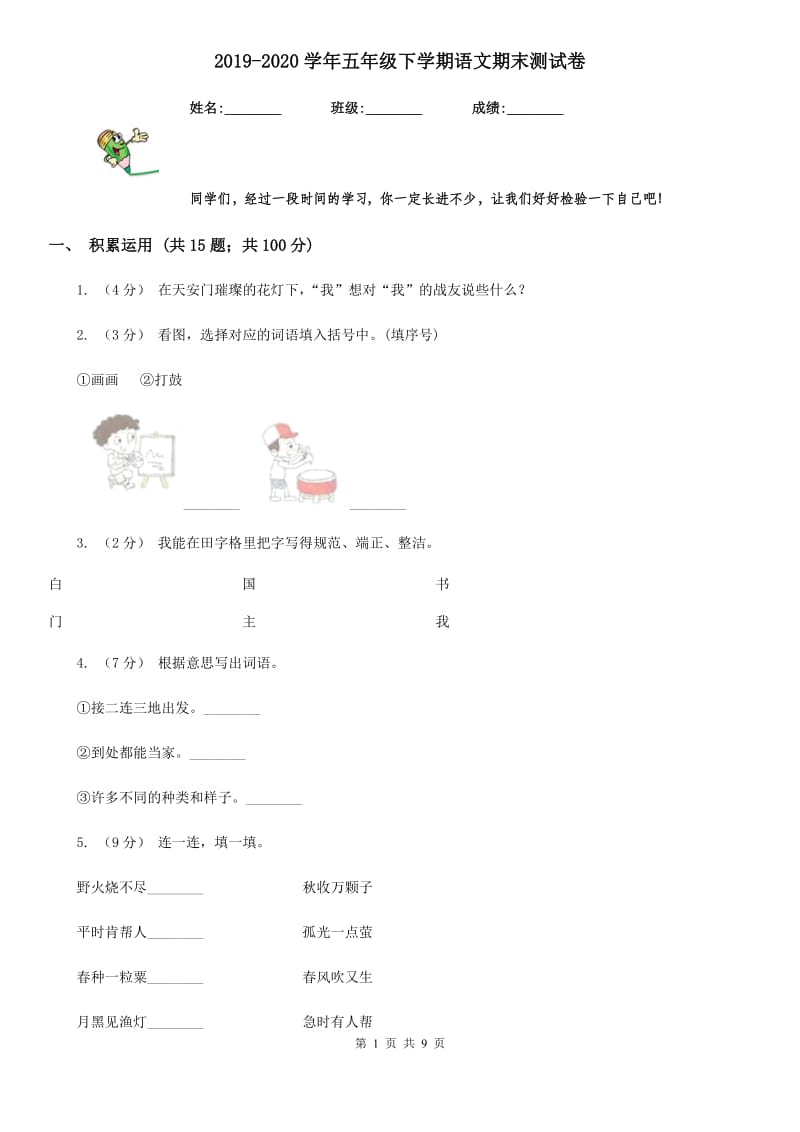 2019-2020学年五年级下学期语文期末测试卷_第1页