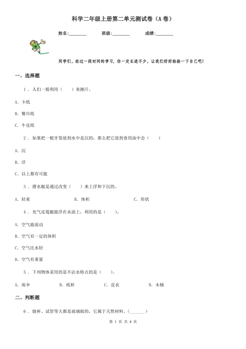 科学二年级上册第二单元测试卷（A卷）_第1页