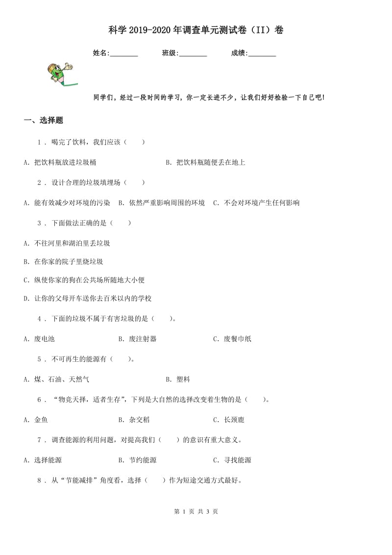 科学2019-2020年调查单元测试卷（II）卷_第1页