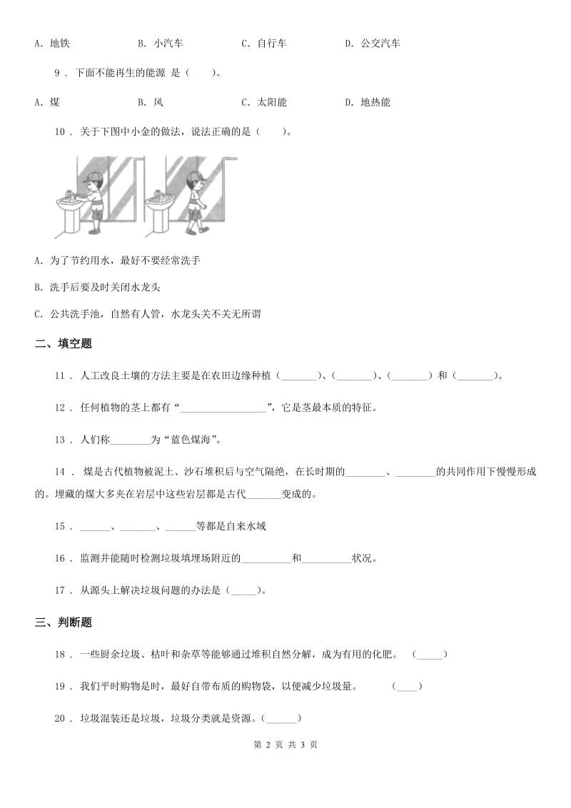 科学2019-2020年调查单元测试卷（II）卷_第2页