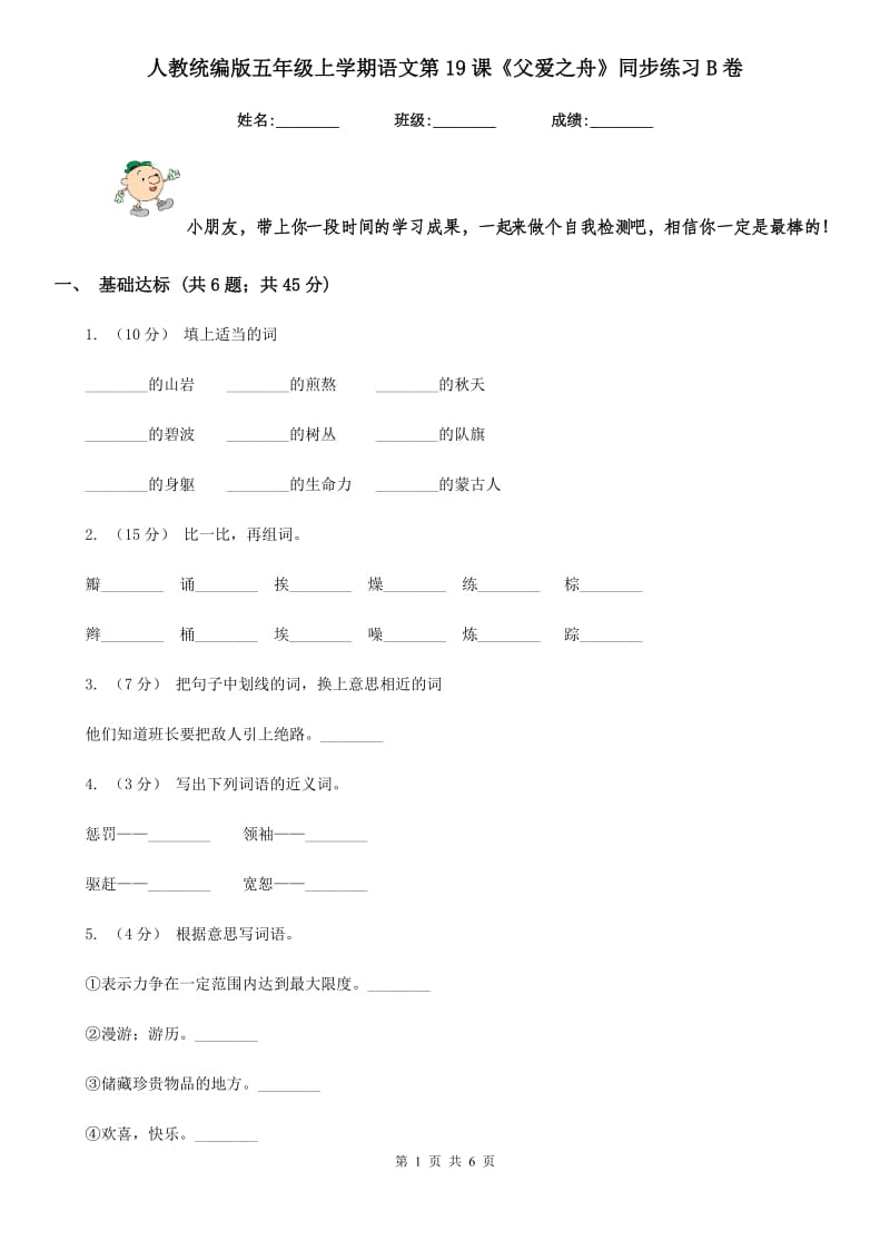 人教统编版五年级上学期语文第19课《父爱之舟》同步练习B卷_第1页