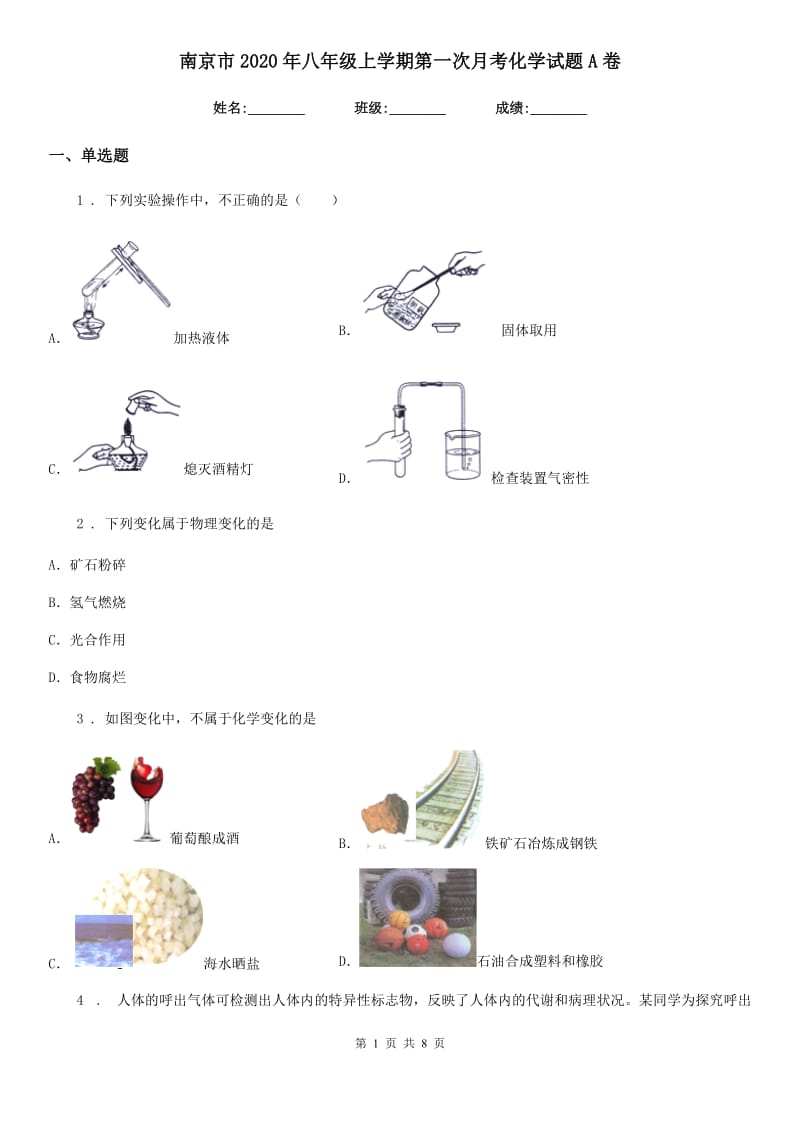 南京市2020年八年级上学期第一次月考化学试题A卷_第1页