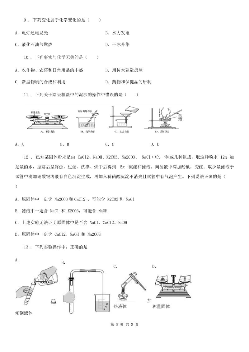 南京市2020年八年级上学期第一次月考化学试题A卷_第3页