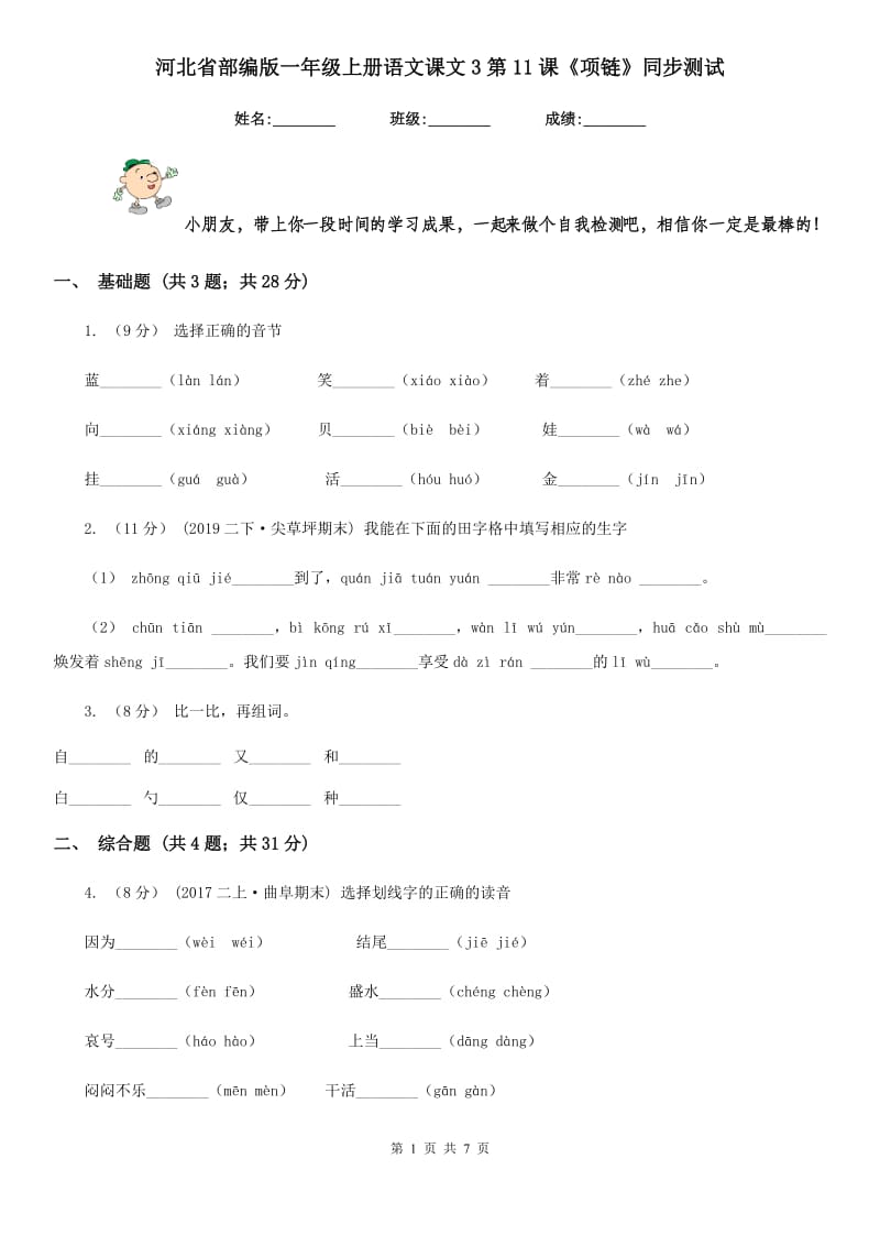 河北省部编版一年级上册语文课文3第11课《项链》同步测试_第1页