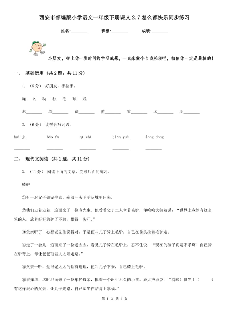 西安市部编版小学语文一年级下册课文2.7怎么都快乐同步练习_第1页