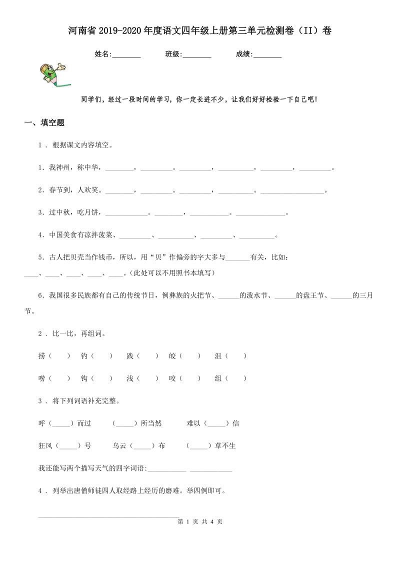 河南省2019-2020年度语文四年级上册第三单元检测卷（II）卷_第1页