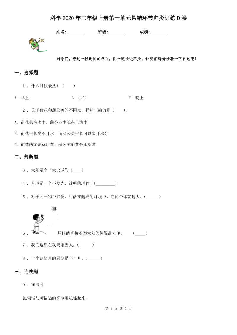 科学2020年二年级上册第一单元易错环节归类训练D卷_第1页