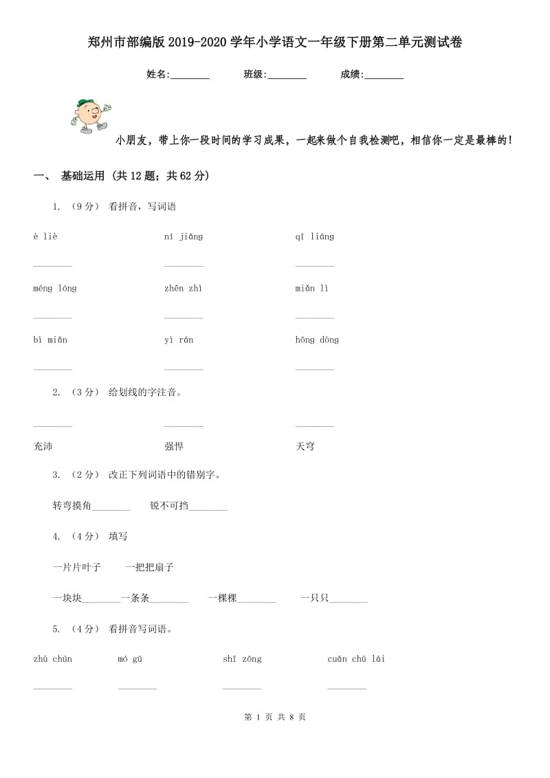 郑州市部编版2019-2020学年小学语文一年级下册第二单元测试卷_第1页