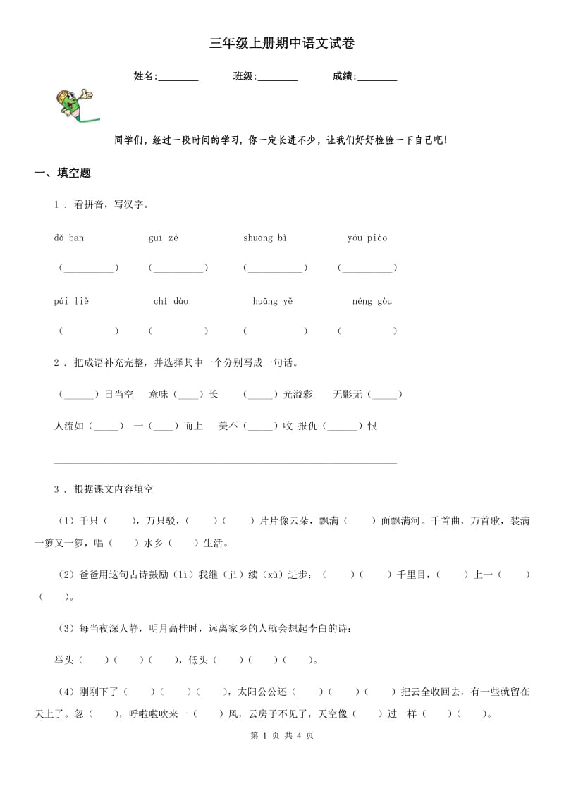 三年级上册期中语文试卷_第1页