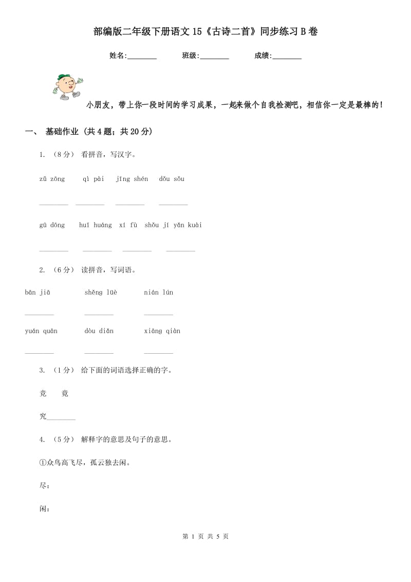 部编版二年级下册语文15《古诗二首》同步练习B卷_第1页