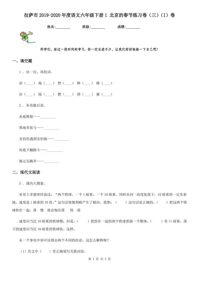 拉萨市2019-2020年度语文六年级下册1 北京的春节练习卷（三）（I）卷_第1页