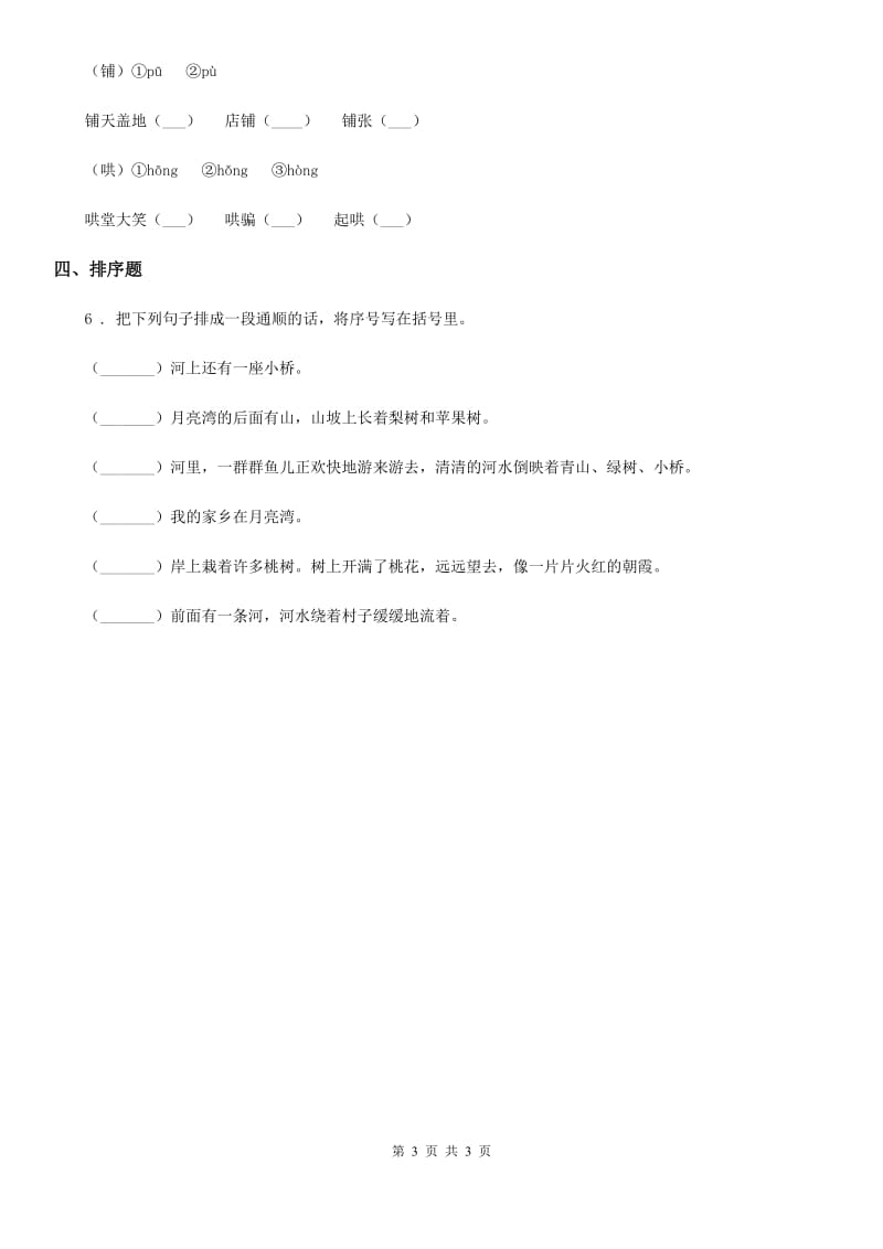 拉萨市2019-2020年度语文六年级下册1 北京的春节练习卷（三）（I）卷_第3页
