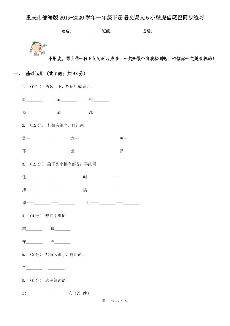 重庆市部编版2019-2020学年一年级下册语文课文6小壁虎借尾巴同步练习（测试）_第1页