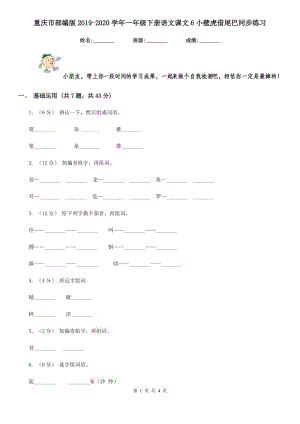 重庆市部编版2019-2020学年一年级下册语文课文6小壁虎借尾巴同步练习（测试）