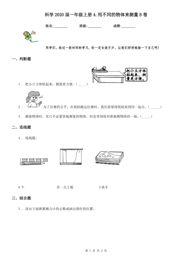 科学2020届一年级上册4.用不同的物体来测量B卷_第1页