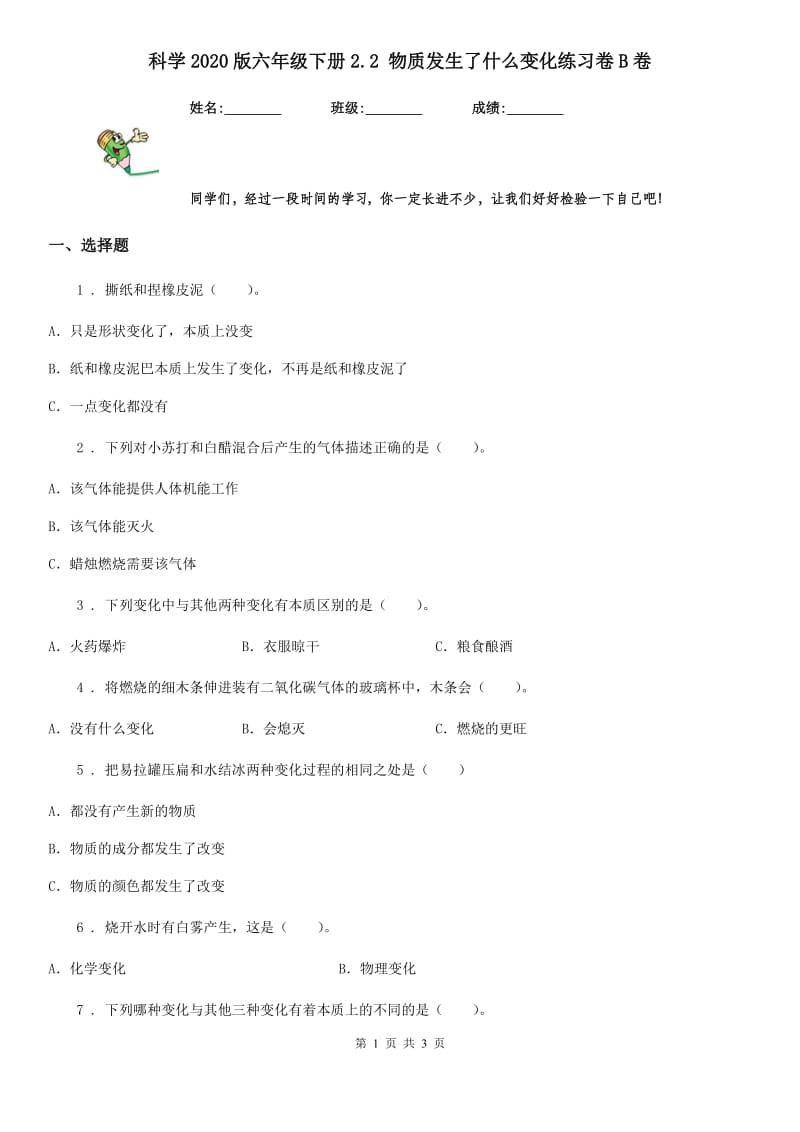 科学2020版六年级下册2.2 物质发生了什么变化练习卷B卷_第1页