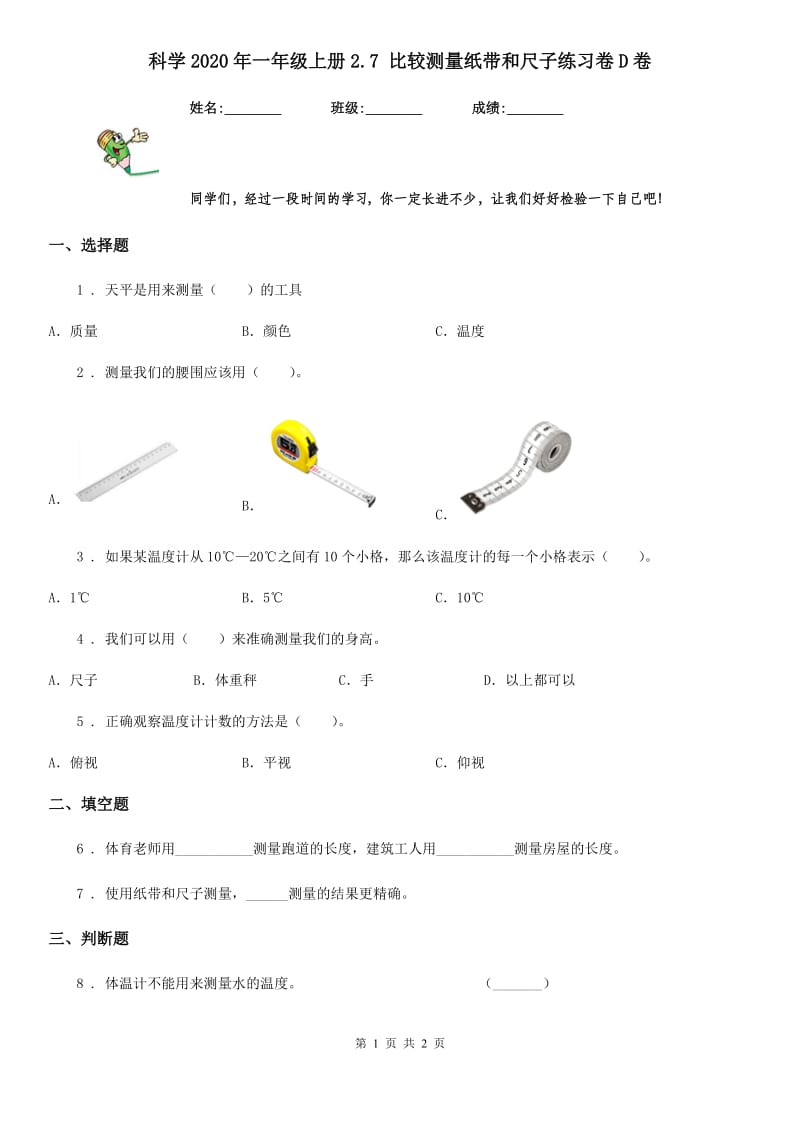 科学2020年一年级上册2.7 比较测量纸带和尺子练习卷D卷_第1页