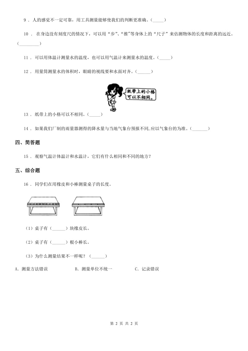 科学2020年一年级上册2.7 比较测量纸带和尺子练习卷D卷_第2页