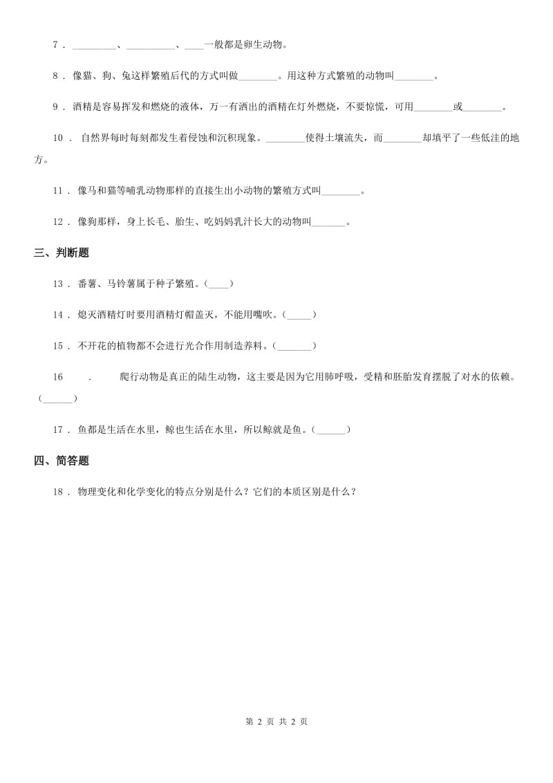 2020届五年级上册期末考试科学试卷C卷（模拟）_第2页