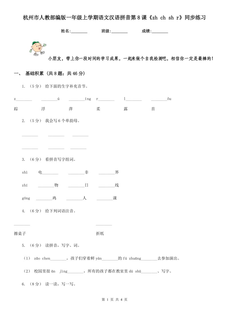 杭州市人教部编版一年级上学期语文汉语拼音第8课《zh ch sh r》同步练习_第1页