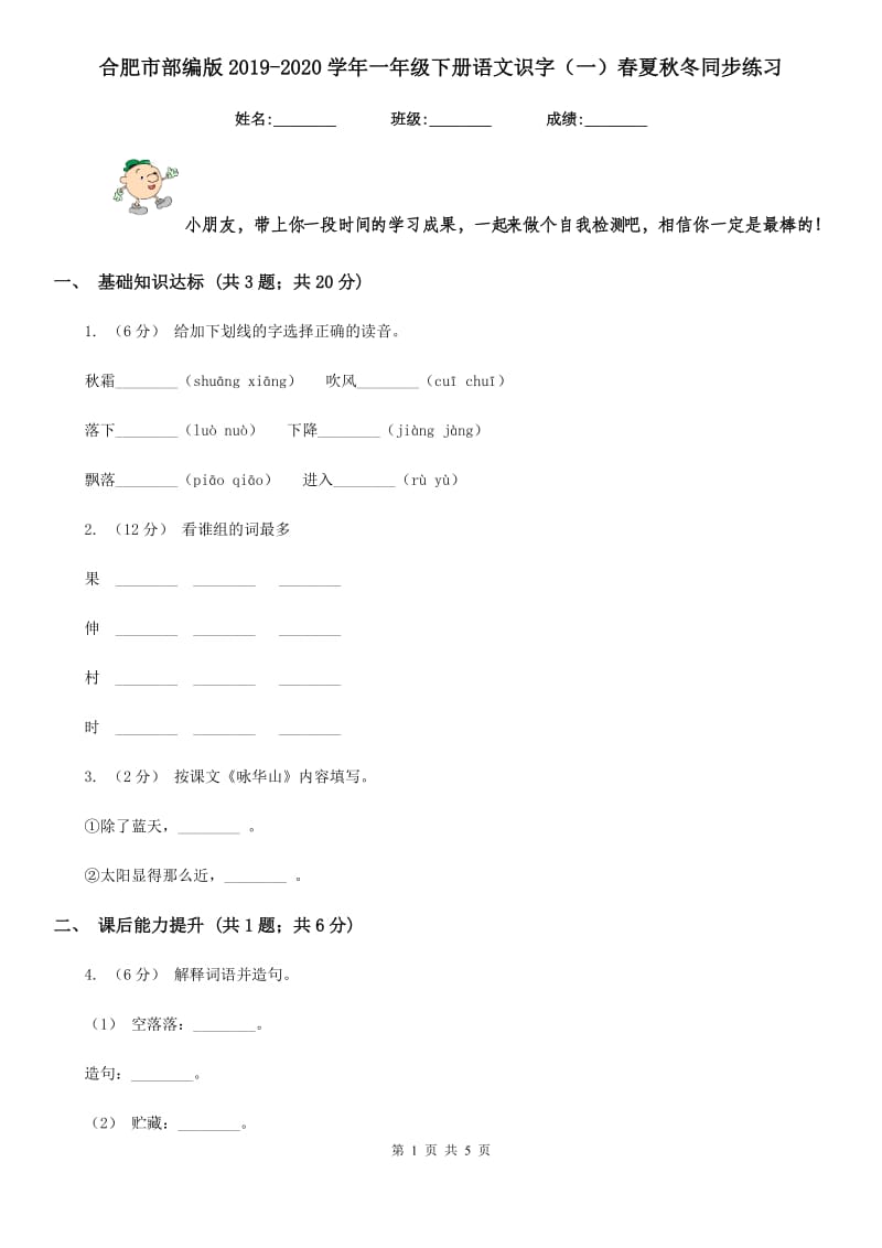 合肥市部编版2019-2020学年一年级下册语文识字（一）春夏秋冬同步练习_第1页