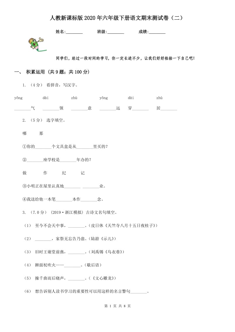 人教新课标版2020年六年级下册语文期末测试卷（二）_第1页