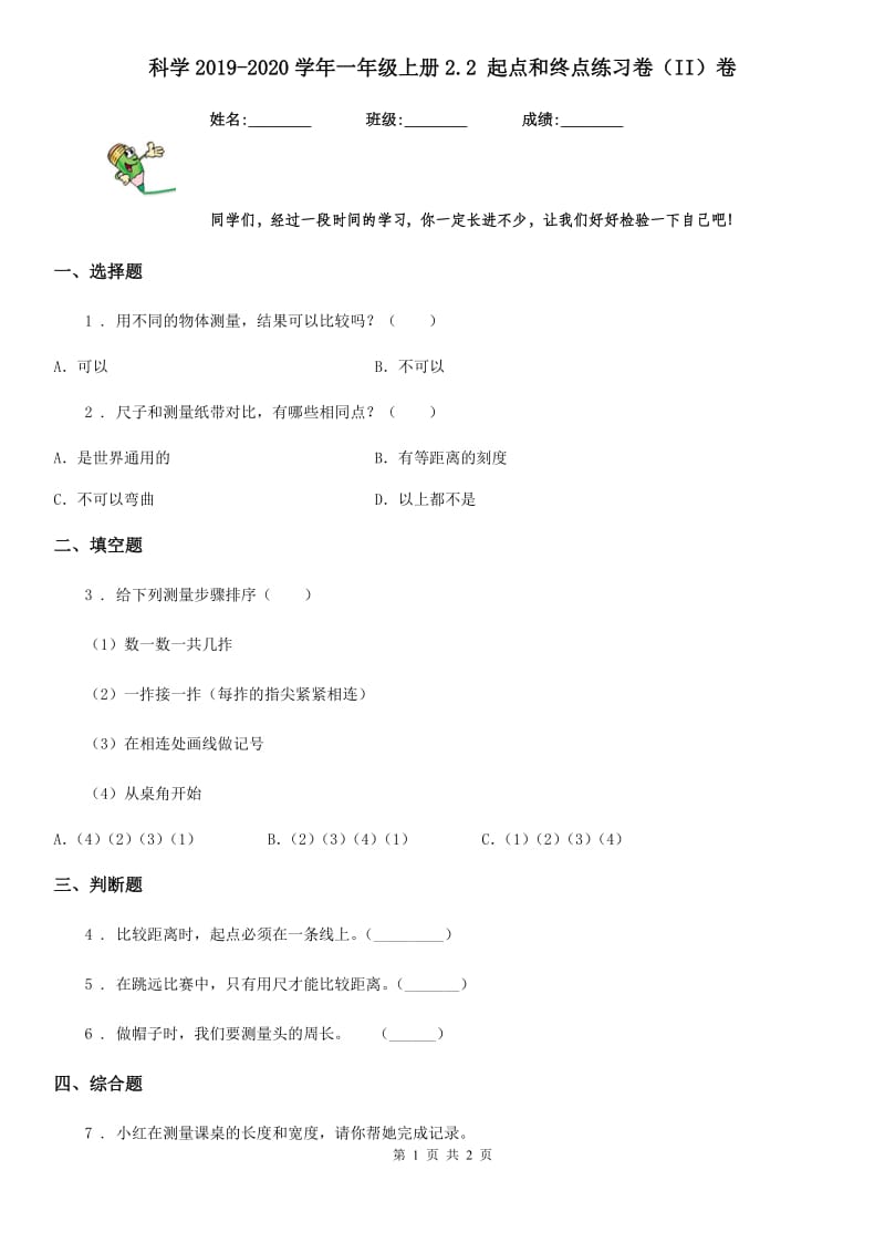 科学2019-2020学年一年级上册2.2 起点和终点练习卷（II）卷_第1页