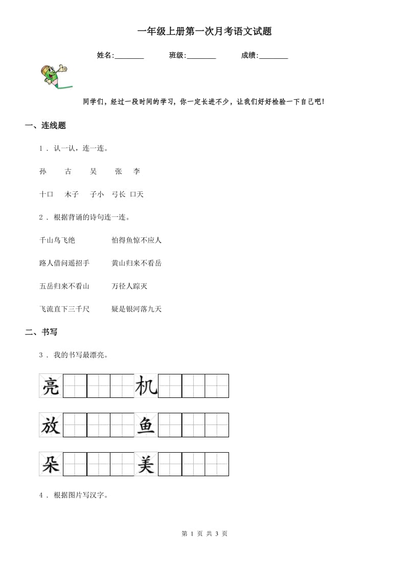 一年级上册第一次月考语文试题_第1页