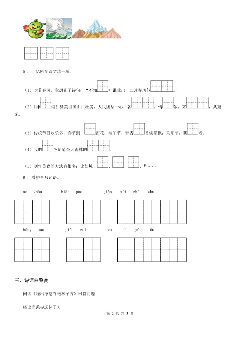 一年级上册第一次月考语文试题_第2页