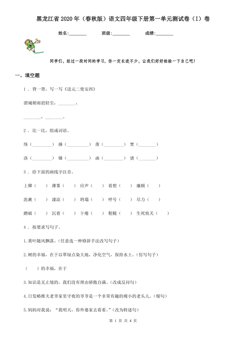 黑龙江省2020年（春秋版）语文四年级下册第一单元测试卷（I）卷_第1页