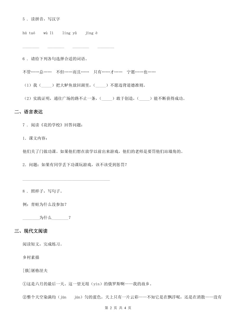 黑龙江省2020年（春秋版）语文四年级下册第一单元测试卷（I）卷_第2页